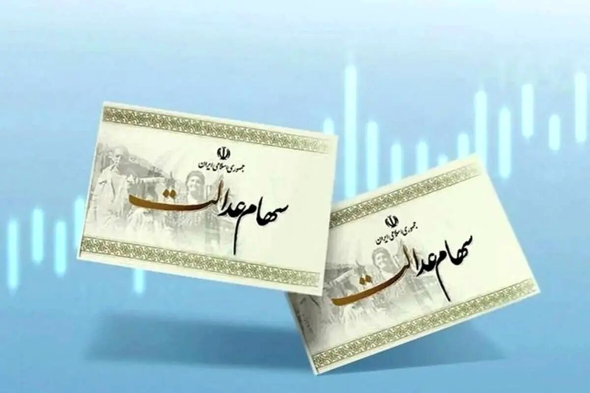 ارزش سهام عدالت امروز سه‌شنبه ۳ شهریور۱۴۰۵ / سهام ۵۳۲ هزار تومانی چقدر می ارزد؟