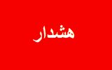 هشدار درباره وضعیت هوای این استان/ تردد ممنوع