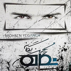 آلبوم تازه محسن یگانه در بازار - ۲۱ اردیبهشت ۹۴