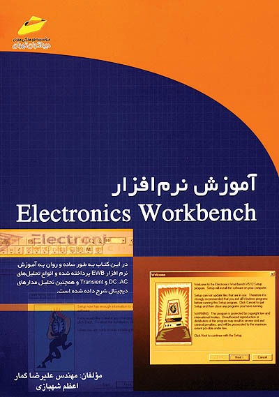 آموزش نرم‌افزار Electronicsworkbench