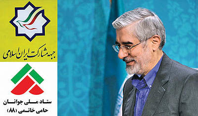 حمایت رسمی جبهه مشارکت و ستادهای استانی 88 از میرحسین