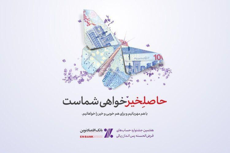 جوایز ممتاز هفتمین دوره جشنواره حساب‌های قرض‌الحسنه پس‌انداز بانک اقتصادنوین 