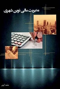 کتاب مدیریت مالی نوین شهری