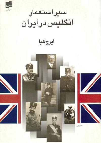 «سیر استعمار انگلیس در ایران»