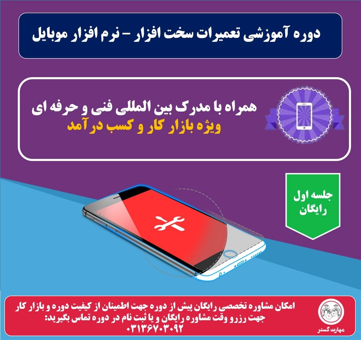 دوره آموزش تعمیر موبایل، حسابداری و ICDL در اصفهان با مهارت گستر