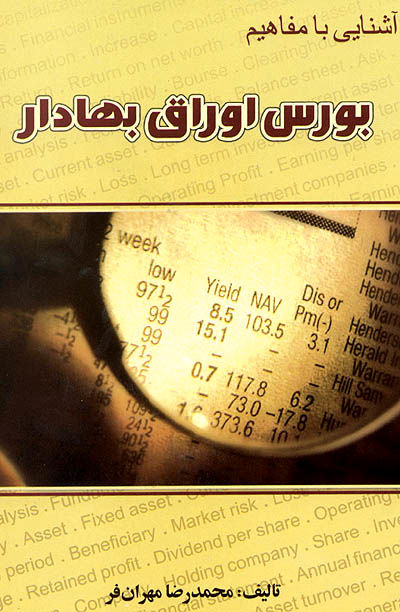 «آشنایی با مفاهیم بورس اوراق بهادار» منتشر شد