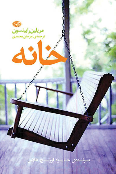 رمان «خانه» با ترجمه مرجان محمدی منتشر شد