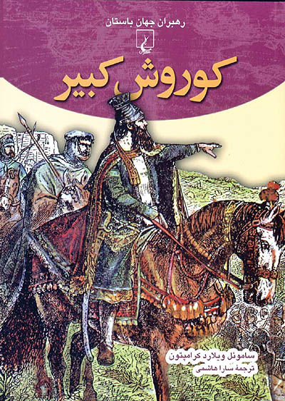 مردی که تقدیر پارسیان را رقم زد