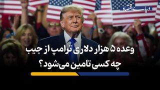 وعده 5 هزار دلاری ترامپ از جیب چه کسی تامین می‌شود؟