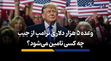 وعده 5 هزار دلاری ترامپ از جیب چه کسی تامین می‌شود؟
