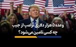 وعده 5 هزار دلاری ترامپ از جیب چه کسی تامین می‌شود؟