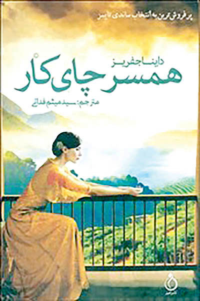 «همسر چای‌کار» در بازار کتاب