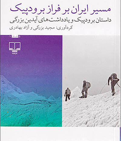 تراژدی گم شدن کوهنوردان ایرانی کتاب شد