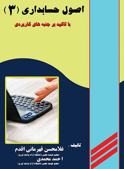 کتاب اصول حسابداری (3) منتشر شد