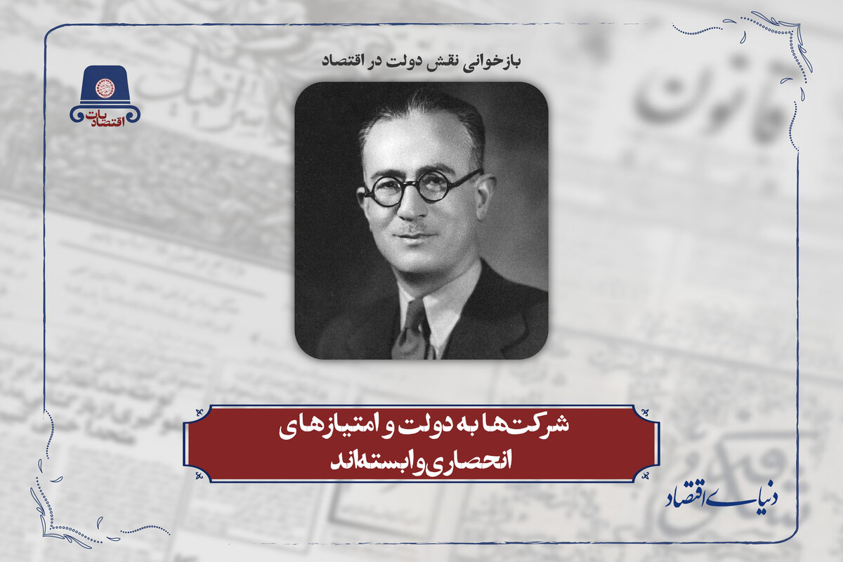 شرکت‌ها به دولت و امتیازهای انحصاری وابسته‌اند