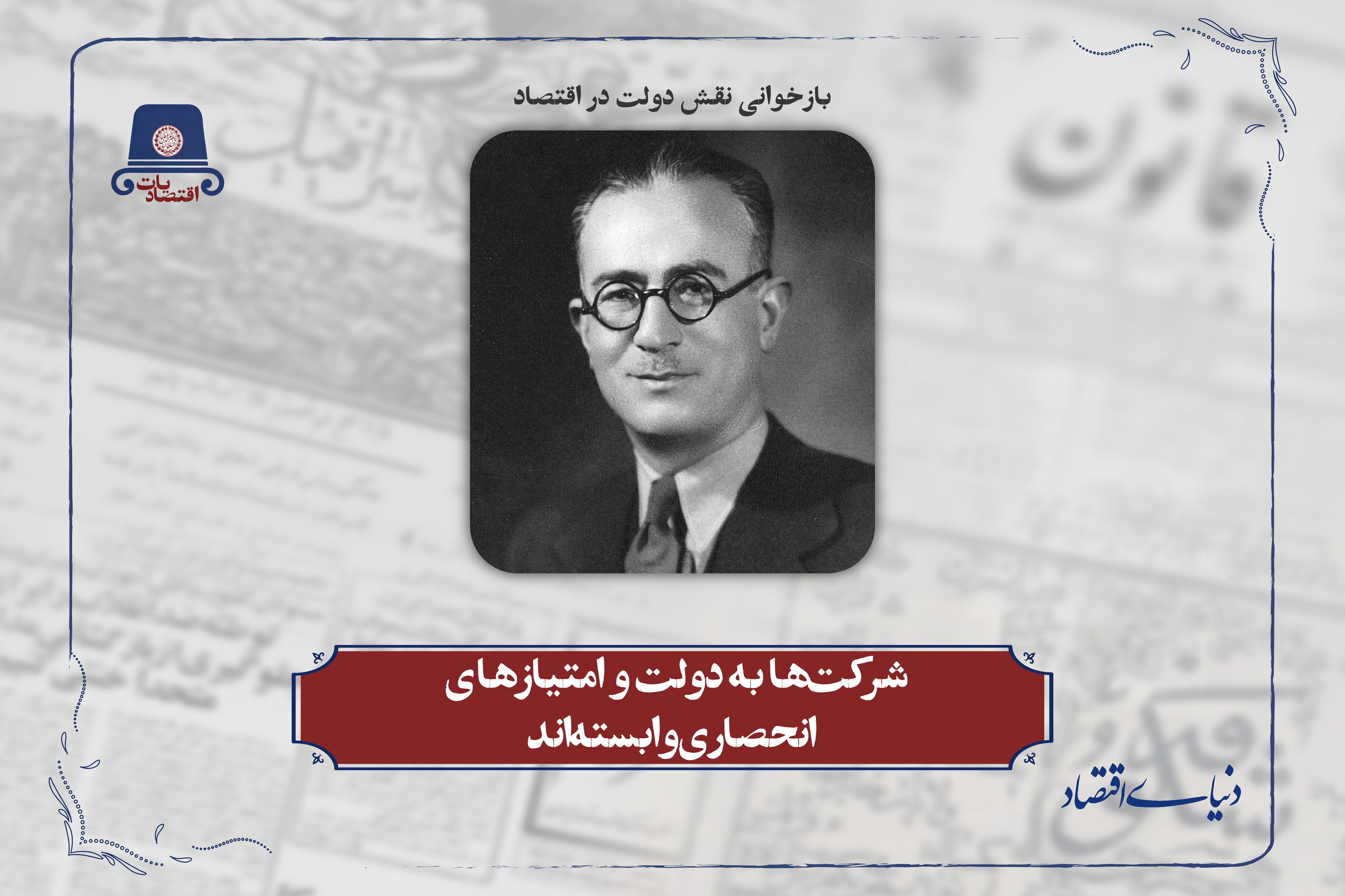 شرکتها به دولت و امتیازهای انحصاری وابستهاند