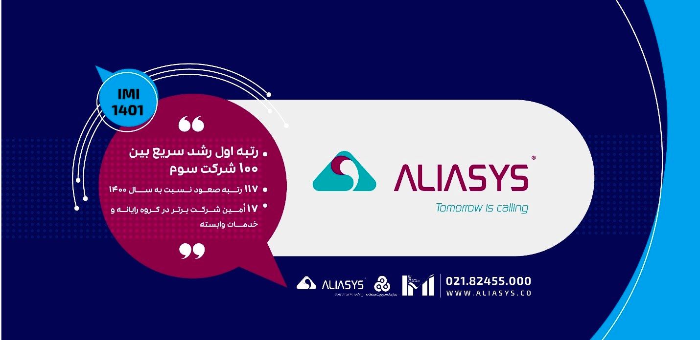 شرکت آلیاسیس ارتباط در جمع برترین شرکت‌های حوزه فناوری اطلاعات و ارتباطات ایران
