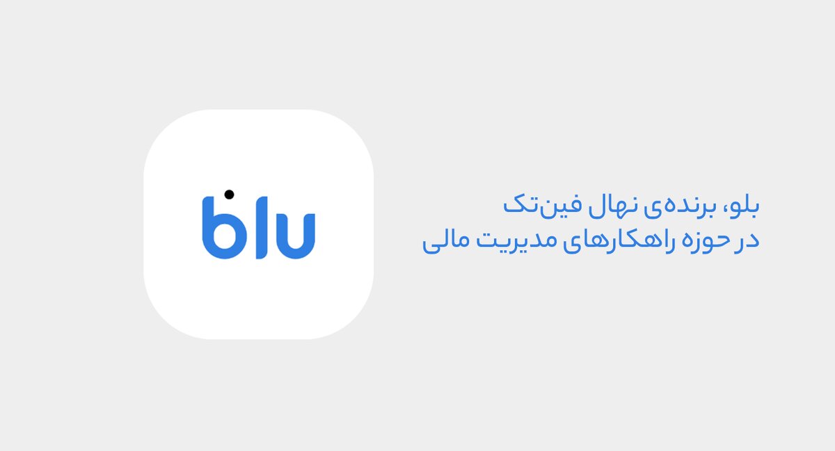 مروری بر خدمات بلو در حوزه مدیریت مالی