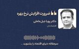 ضرورت افزایش نرخ بهره 
