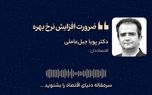 ضرورت افزایش نرخ بهره 