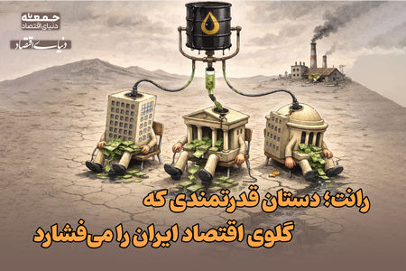 رانت، دستان قدرتمندی که گلوی اقتصاد ایران را می‌فشارد 