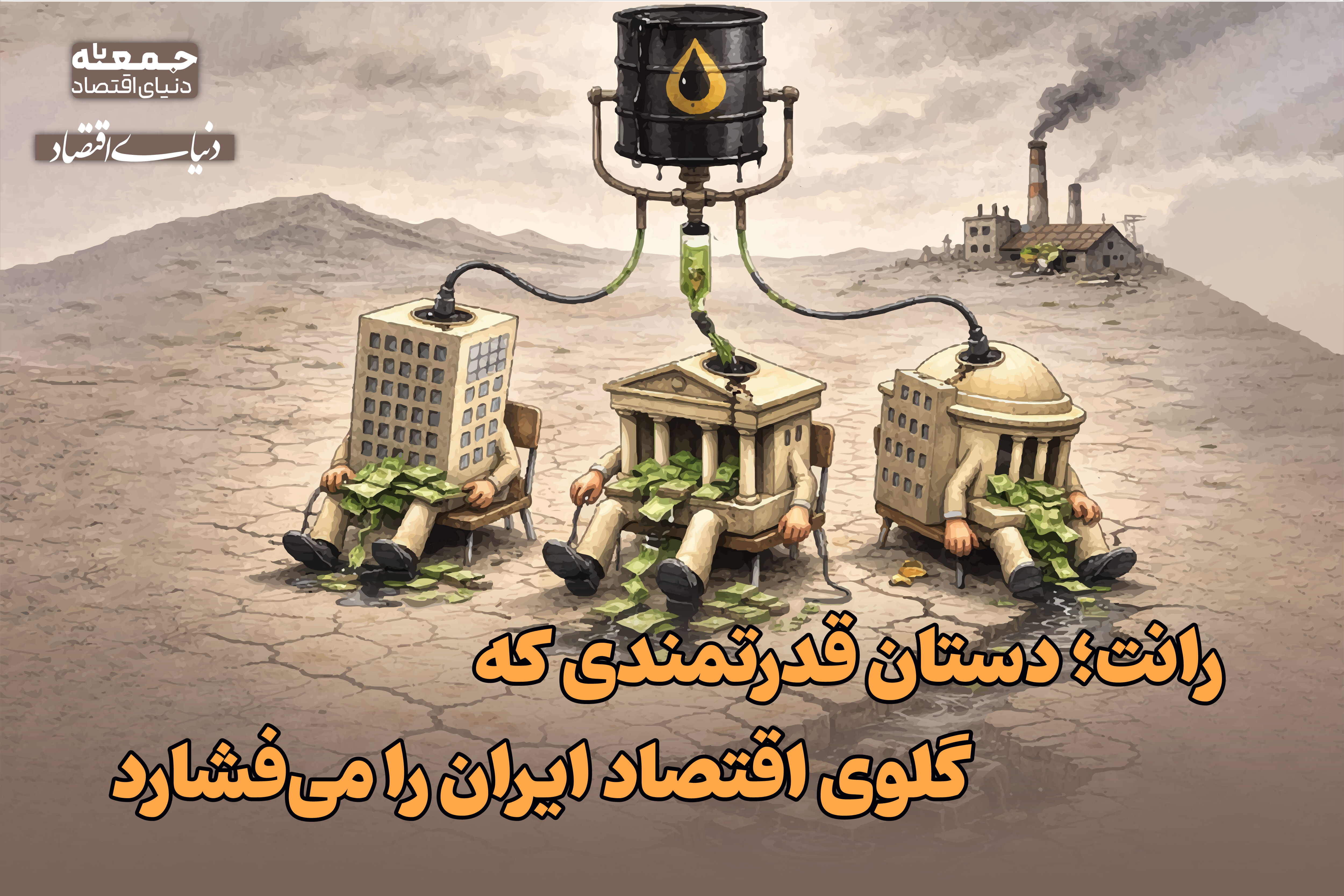 رانت، دستان قدرتمندی که گلوی اقتصاد ایران را می‌فشارد 
