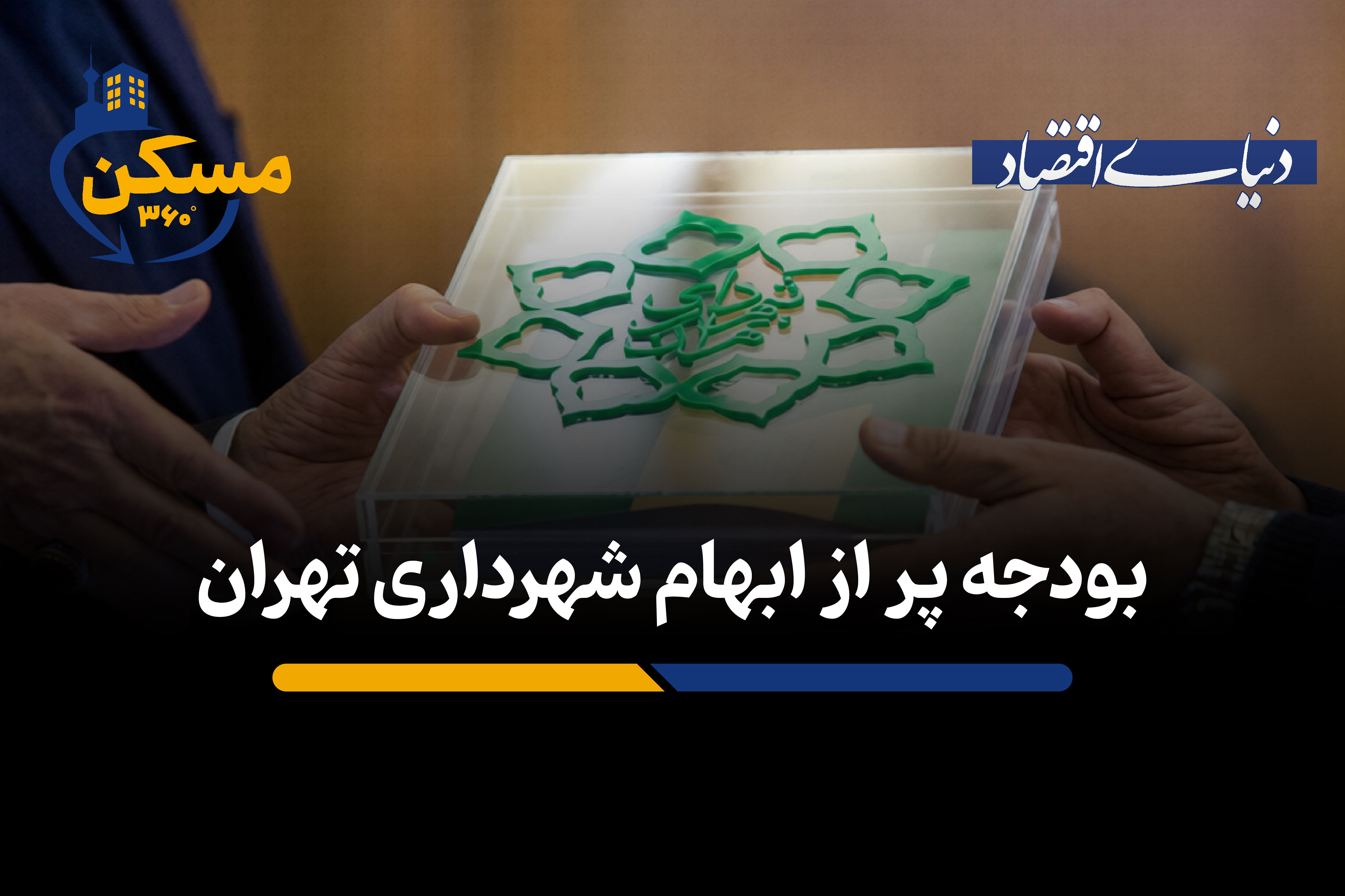 بودجه پر از ابهام شهرداری تهران