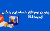 معرفی 15 تا بهترین نرم افزار حسابداری رایگان | آپدیت 1404
