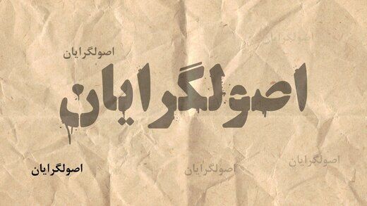 انتقاد تند روزنامه شرق از رویکرد اصولگرایان درباره مناسبات دیپلماتیک