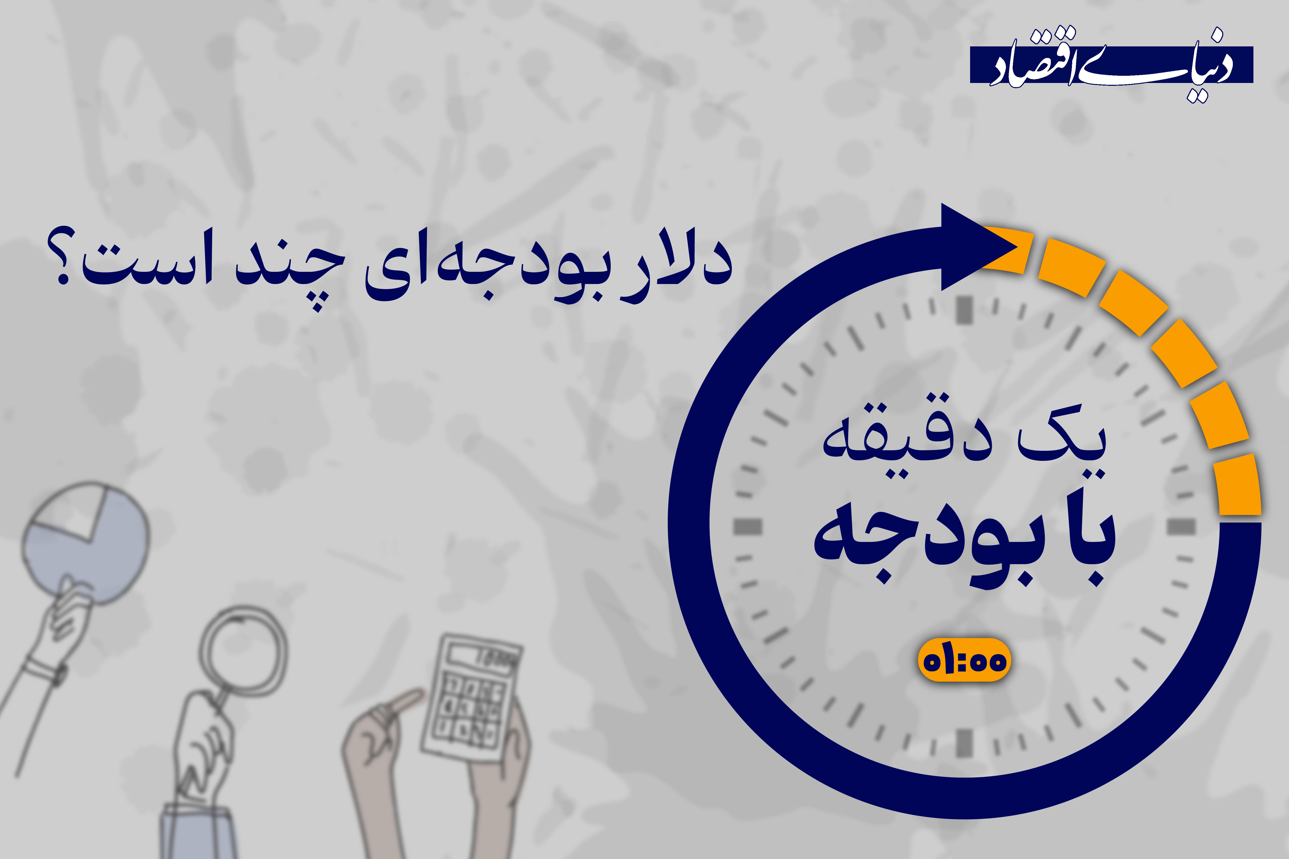 دولت در لایحه بودجه 1405 دلار را چند حساب کرده است؟