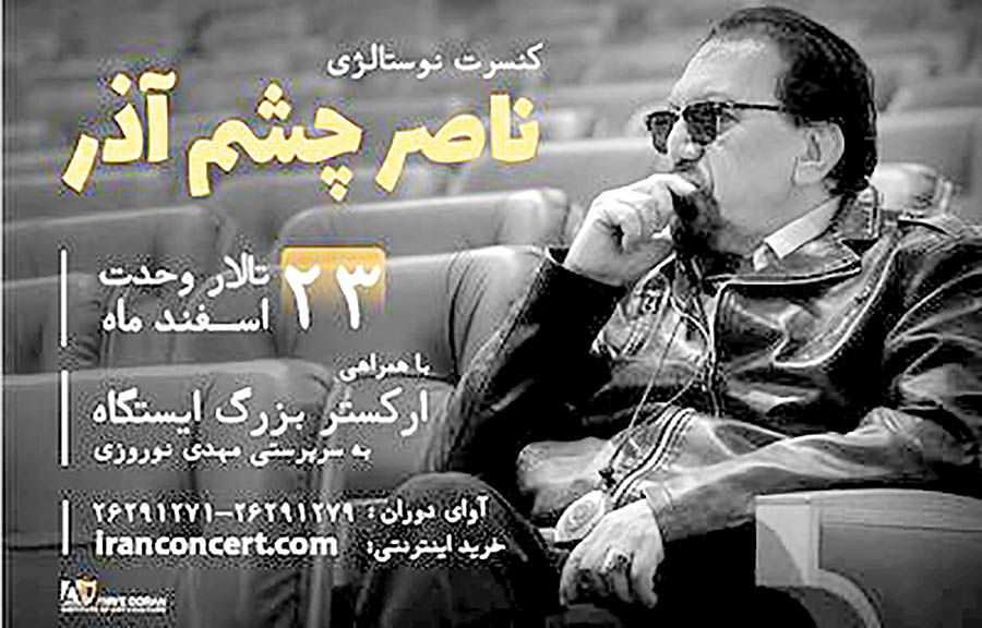 کنسرت «نوستالژی» ناصر چشم‌آذر در تالار وحدت