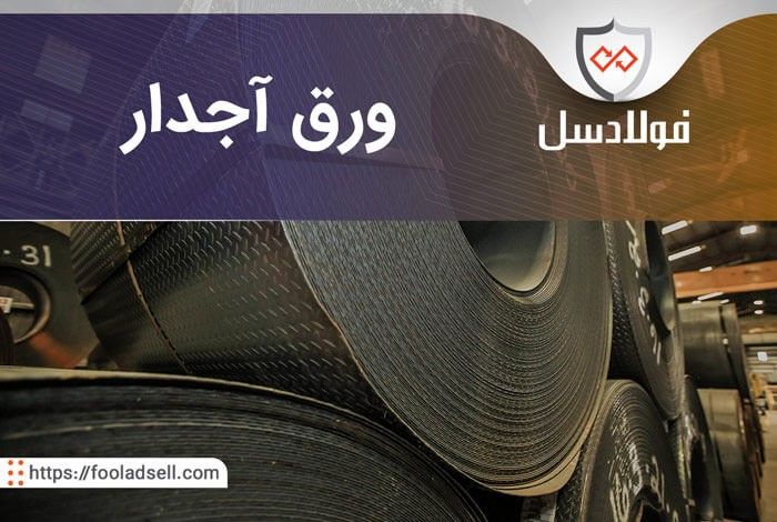 معرفی انواع ورق آجدار و بررسی قیمت ورق آجدار