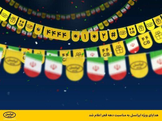 ایرانسل برای «دهه فجر»  سنگ تمام گذاشت!