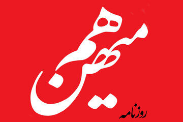 درخواست صریح روزنامه اصلاح طلب از پزشکیان؛ اگر اختیار لازم دارید قبل از سفر به نیویورک با رهبری مطرح کنید/ در مورد خروج از NPT حق با کیهان است