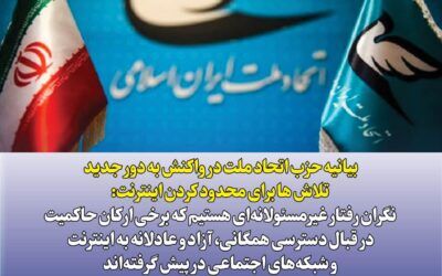 واکنش حزب اتحاد ملت به دور جدید تلاش ها برای محدود کردن اینترنت/نگران رفتار غیرمسئولانه‌ هستیم 