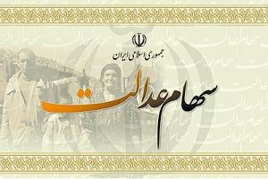 ارزش سهام عدالت هر فرد چقدر است؟ - ۱۶ آذر ۹۴