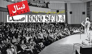 ستاره‌ها در فینال نخستین آکادمی ایرانی