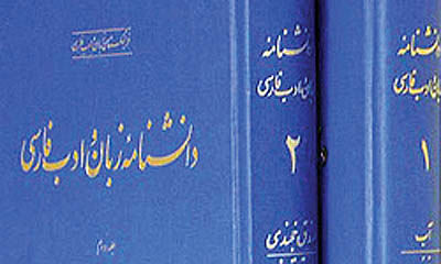 توقف تدوین «دانشنامه ادب فارسی» برای همیشه