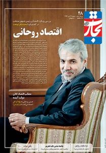 رویکرد اقتصادی دولت روحانی  در شماره 48 «تجارت فردا»