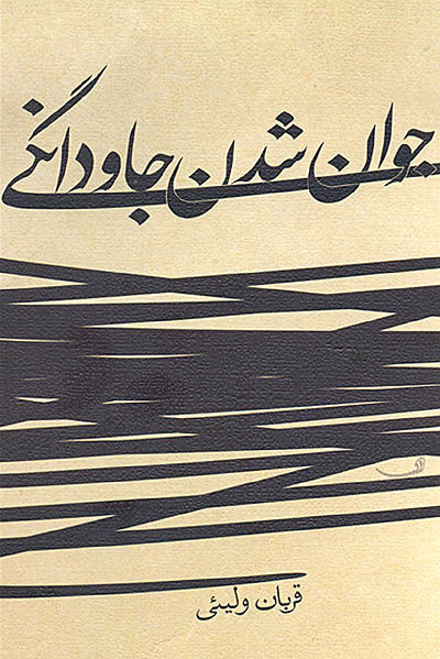 راز جوان شدن جاودانگی فاش شد - ۱۶ شهریور ۹۱