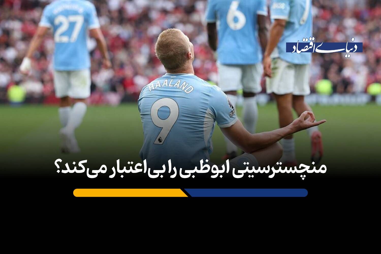 منچسترسیتی ابوظبی را بی‌اعتبار می‌کند؟