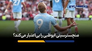 منچسترسیتی ابوظبی را بی‌اعتبار می‌کند؟