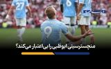 منچسترسیتی ابوظبی را بی‌اعتبار می‌کند؟