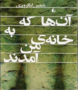 چاپ دوم رمان شمس لنگرودی در بازار