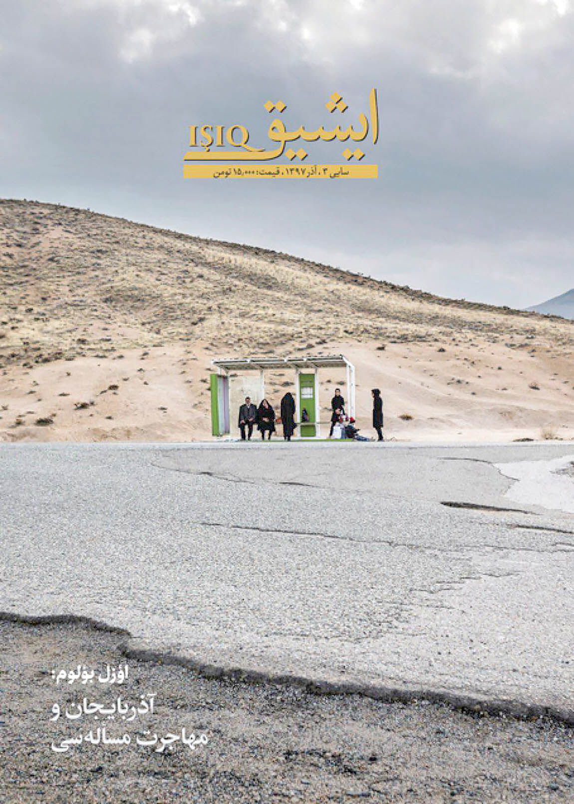 ‏پرونده آذربایجان و مهاجرت در مجله «ایشیق»