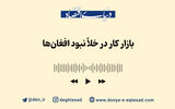 بازارکار در خلأ نبود افغان‌ها