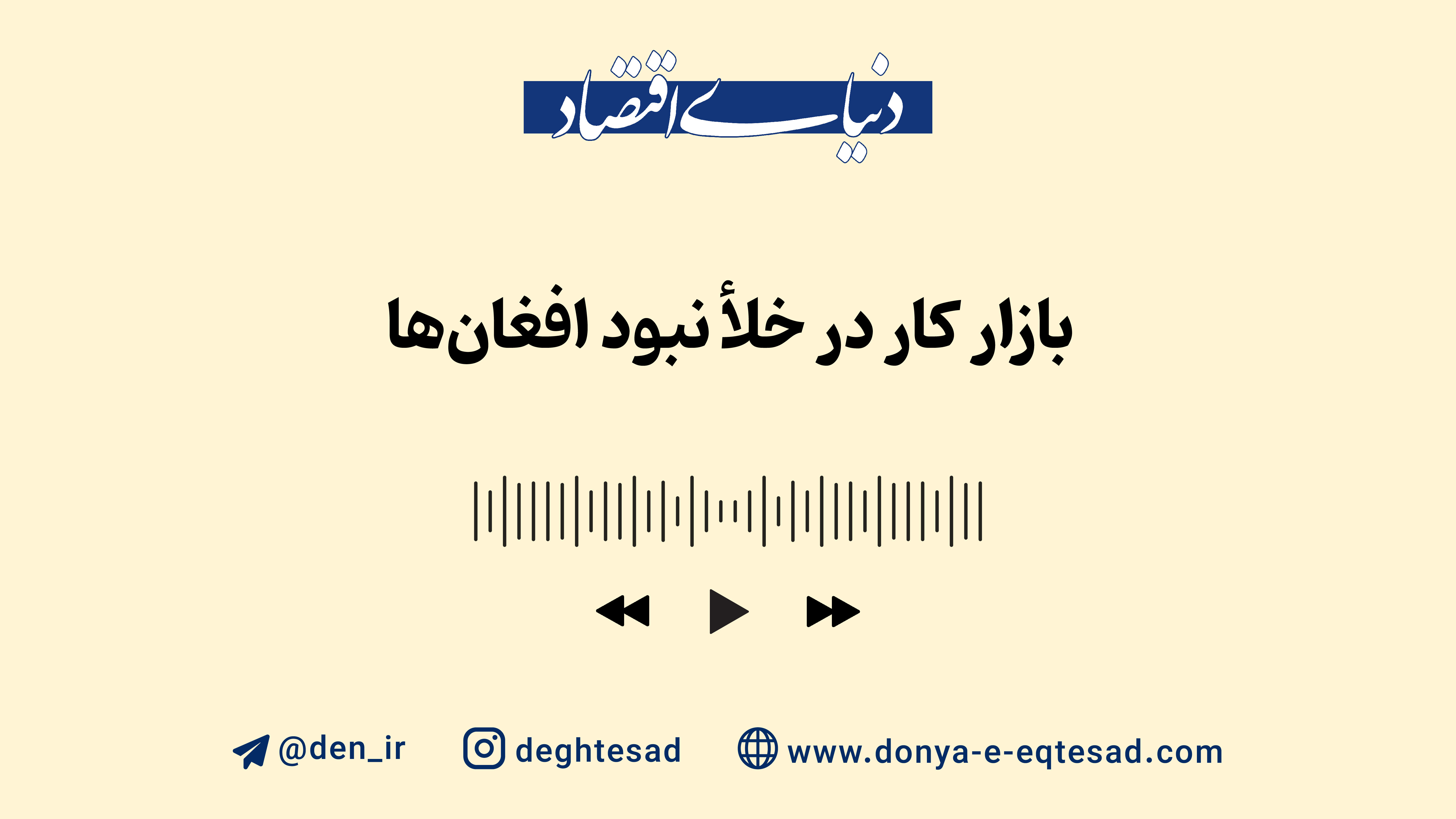 بازارکار در خلأ نبود افغان‌ها