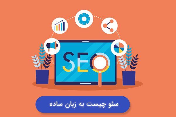 سئو چیست به زبان ساده