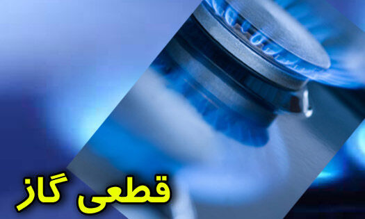 گاز این مناطق تهران فردا قطع می شود