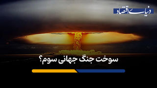 سوخت جنگ جهانی سوم؟